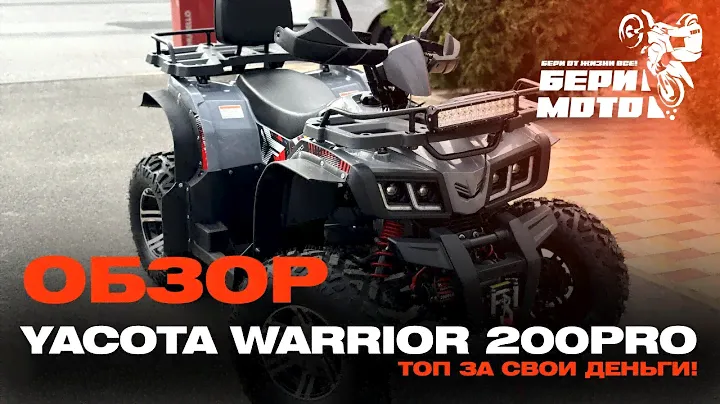 ОБЗОР YACOTA WARRIOR 200 PRO | ТОПОВЫЙ КВАДРОЦИКЛ!
