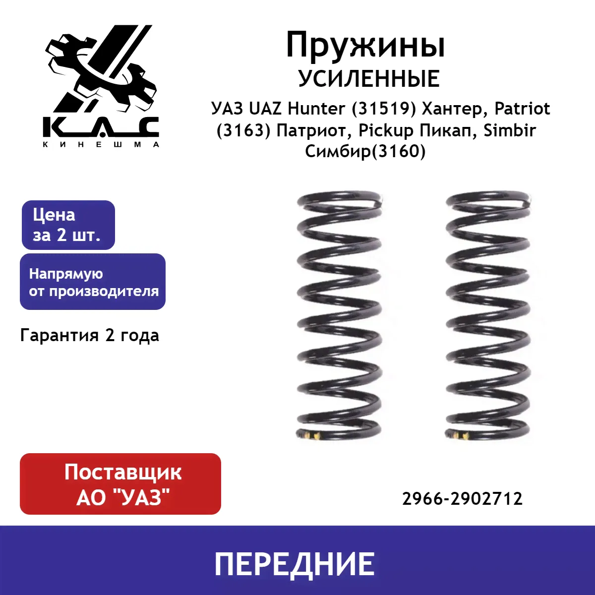 Пружина (2 шт.) передней подвески УСИЛЕННАЯ УАЗ UAZ Hunter (31519) Хантер, Patriot (3163) Патриот, Pickup Пикап, Simbir Симбир(3160)-0