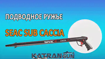 Подводное ружье seac sub caccia
