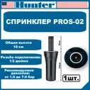 Спринклер для автоматического полива газона и растений PROS-02 Hunter без сопла