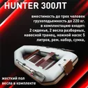 Hunter Лодка, 300 см,