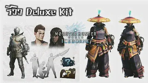 รีวิว ของทุกชิ้นที่คุณจะได้จาก Monster Hunter World Iceborne Deluxe/Collector Edition