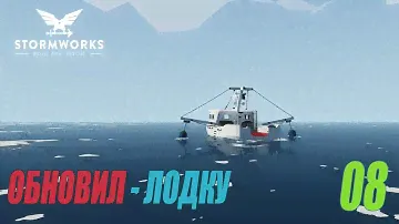 Stormworks: Build and Rescue - Обновление рыболовной лодки #08