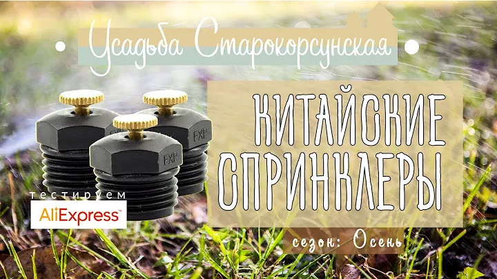 Китайские спринклеры для полива