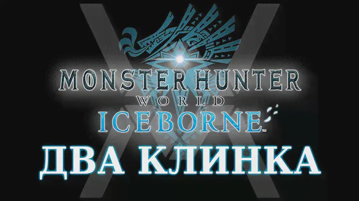 Monster Hunter World: Iceborne - Гайд по оружию - Два клинка / Dual Blades