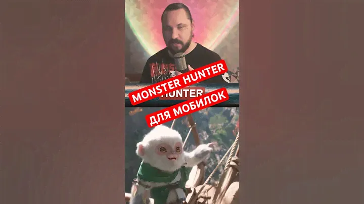Анонсирована Monster Hunter для iOS и Android | Новость дня | #monsterhunter #capcom #верниконсоль