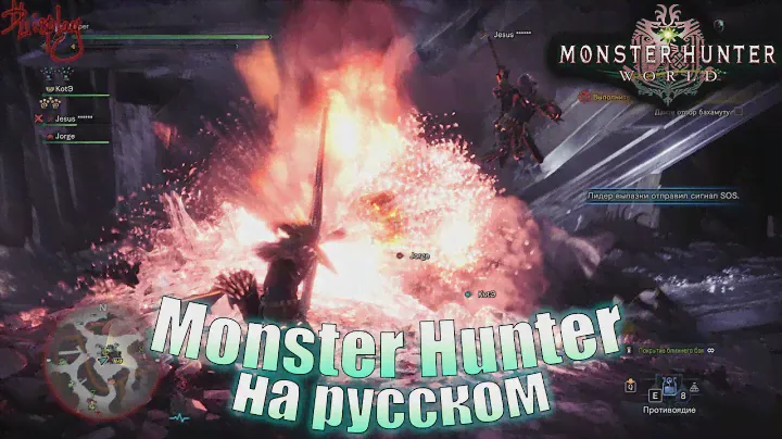 Monster Hunter World на русском