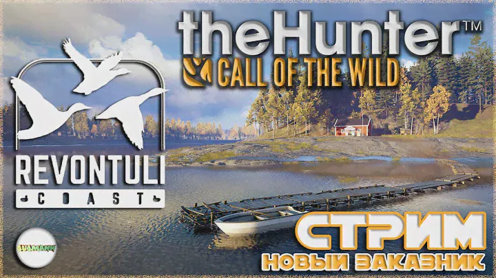 🔴THE HUNTER: CALL OF THE WILD🔴 - REVONTULI COAST. НОВЫЙ ЗАКАЗНИК.