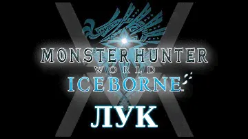 Monster Hunter World: Iceborne - Гайд по оружию - Лук / Bow