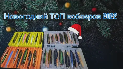 Топ воблеров сезона 2022