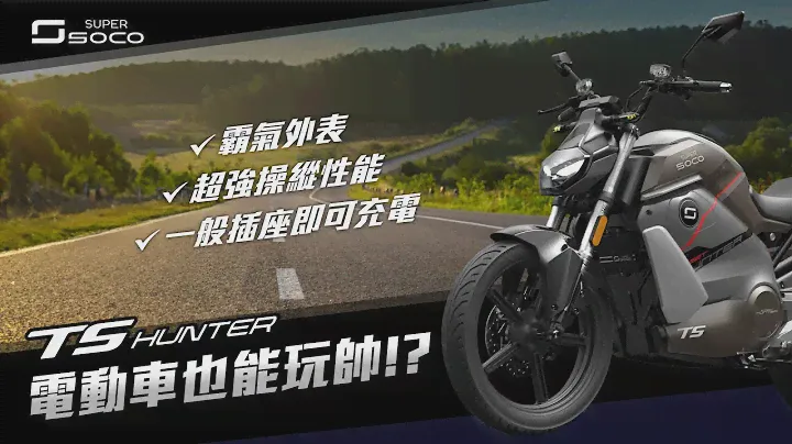電摩少女第二集~ TS Hunter 最強白牌電動檔車- Pro版即將上市!!