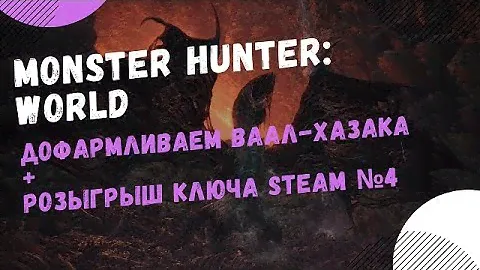 Monster Hunter: World | Путь до бегемота #2 + Розыгрыш ключа Steam