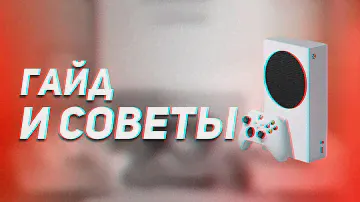 Гайд по Xbox Series S в 2022 году