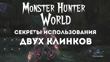 Monster Hunter: World – базовые знания о Двух Клинках! (ГАЙД) [ANSY]