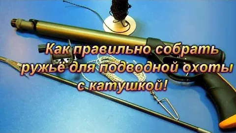 Как собрать ружье для подводной охоты c катушкой