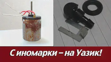 Уаз Хантер. Как "работают" и как должны работать стеклоомыватели.