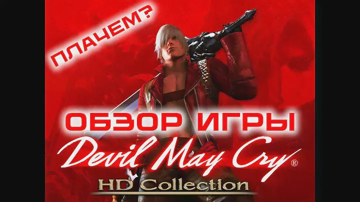 [ВИДЕООБЗОР] Обзор игры Devil May Cry HD Collection