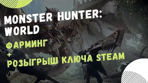 Monster Hunter: World | Фарминг + Розыгрыш ключа Steam