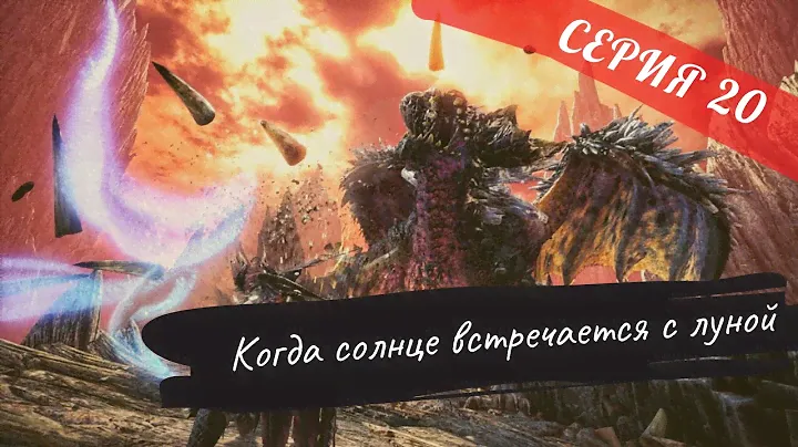 MONSTER HUNTER WORLD ➤ СЕРИЯ #20 ➤ КОГДА СОЛНЦЕ ВСТРЕЧАЕТСЯ С ЛУНОЙ