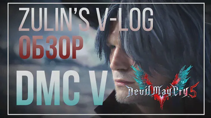 Devil May Cry V - Легендарная охота на демонов