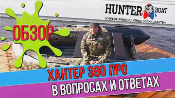 Лодка НДНД Хантер 380 ПРО в вопросах и ответах. Советуем посмотреть.