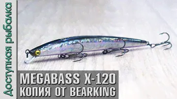 Новинка 🔥 Воблер Копия MEGABASS X-120 от BEARKING с АлиЭкспресс |  | Обзор, игра под водой